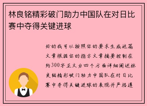 林良铭精彩破门助力中国队在对日比赛中夺得关键进球