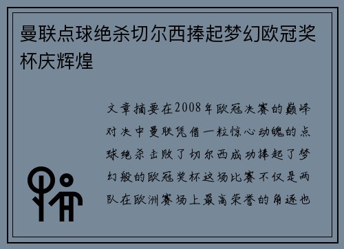 曼联点球绝杀切尔西捧起梦幻欧冠奖杯庆辉煌 曼联点球绝杀切尔西捧起梦幻欧冠奖杯庆辉煌