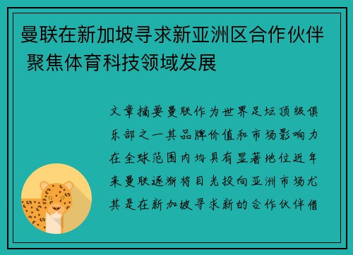 曼联在新加坡寻求新亚洲区合作伙伴 聚焦体育科技领域发展