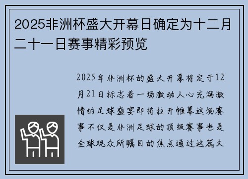 2025非洲杯盛大开幕日确定为十二月二十一日赛事精彩预览 2025非洲杯盛大开幕日确定为十二月二十一日赛事精彩预览