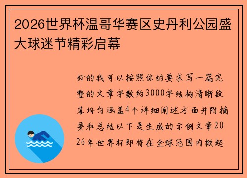 2026世界杯温哥华赛区史丹利公园盛大球迷节精彩启幕 2026世界杯温哥华赛区史丹利公园盛大球迷节精彩启幕
