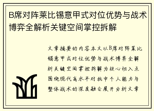 B席对阵莱比锡意甲式对位优势与战术博弈全解析关键空间掌控拆解 B席对阵莱比锡意甲式对位优势与战术博弈全解析关键空间掌控拆解