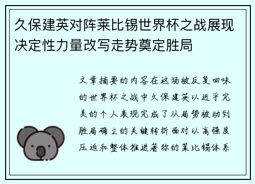 久保建英对阵莱比锡世界杯之战展现决定性力量改写走势奠定胜局