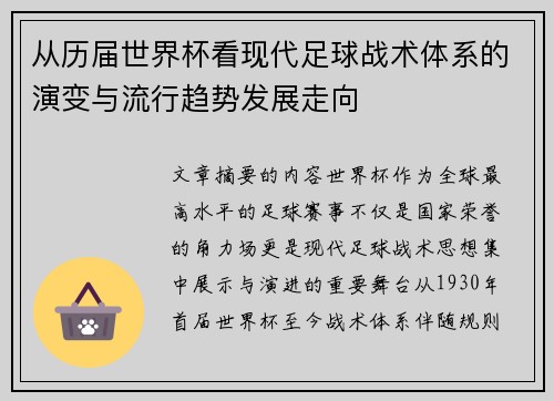 从历届世界杯看现代足球战术体系的演变与流行趋势发展走向