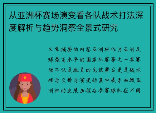 从亚洲杯赛场演变看各队战术打法深度解析与趋势洞察全景式研究
