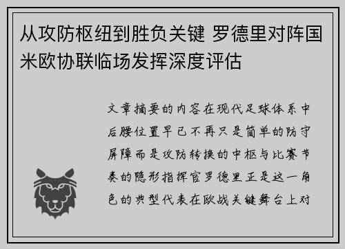 从攻防枢纽到胜负关键 罗德里对阵国米欧协联临场发挥深度评估