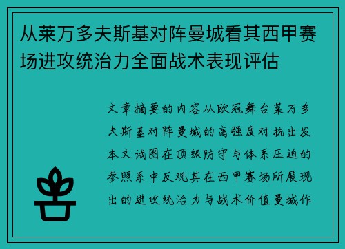 从莱万多夫斯基对阵曼城看其西甲赛场进攻统治力全面战术表现评估