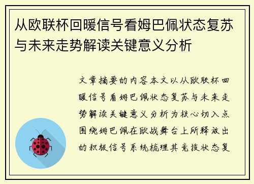 从欧联杯回暖信号看姆巴佩状态复苏与未来走势解读关键意义分析