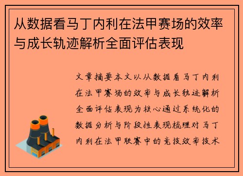 从数据看马丁内利在法甲赛场的效率与成长轨迹解析全面评估表现 从数据看马丁内利在法甲赛场的效率与成长轨迹解析全面评估表现