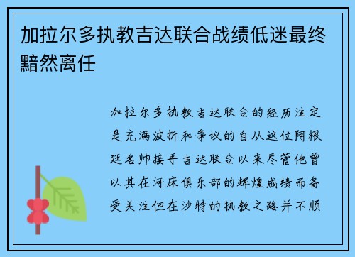 加拉尔多执教吉达联合战绩低迷最终黯然离任