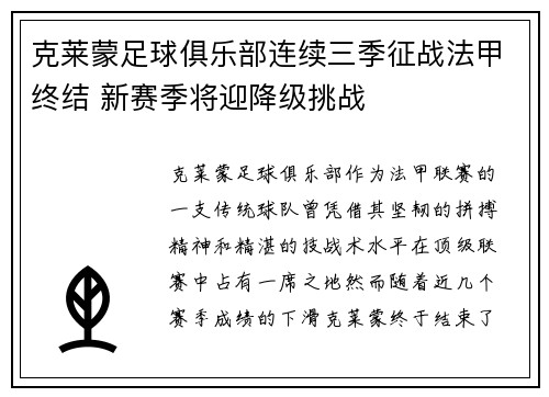 克莱蒙足球俱乐部连续三季征战法甲终结 新赛季将迎降级挑战