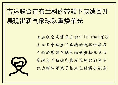 吉达联合在布兰科的带领下成绩回升展现出新气象球队重焕荣光 吉达联合在布兰科的带领下成绩回升展现出新气象球队重焕荣光
