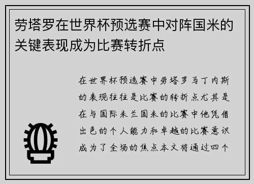 劳塔罗在世界杯预选赛中对阵国米的关键表现成为比赛转折点 劳塔罗在世界杯预选赛中对阵国米的关键表现成为比赛转折点