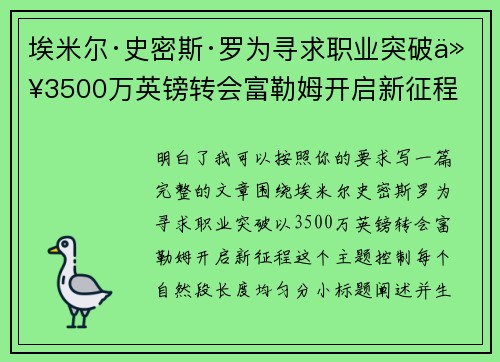 埃米尔·史密斯·罗为寻求职业突破以3500万英镑转会富勒姆开启新征程