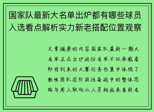 国家队最新大名单出炉都有哪些球员入选看点解析实力新老搭配位置观察 国家队最新大名单出炉都有哪些球员入选看点解析实力新老搭配位置观察