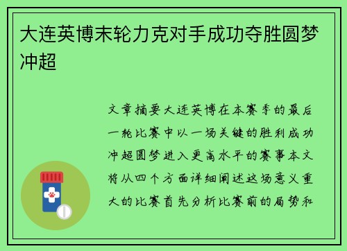 大连英博末轮力克对手成功夺胜圆梦冲超 大连英博末轮力克对手成功夺胜圆梦冲超