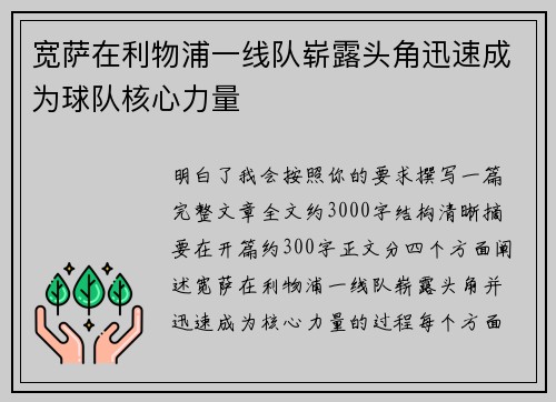 宽萨在利物浦一线队崭露头角迅速成为球队核心力量