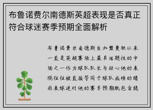 布鲁诺费尔南德斯英超表现是否真正符合球迷赛季预期全面解析 布鲁诺费尔南德斯英超表现是否真正符合球迷赛季预期全面解析