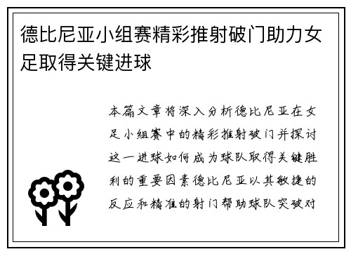 德比尼亚小组赛精彩推射破门助力女足取得关键进球 德比尼亚小组赛精彩推射破门助力女足取得关键进球
