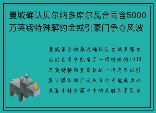 曼城确认贝尔纳多席尔瓦合同含5000万英镑特殊解约金或引豪门争夺风波 曼城确认贝尔纳多席尔瓦合同含5000万英镑特殊解约金或引豪门争夺风波