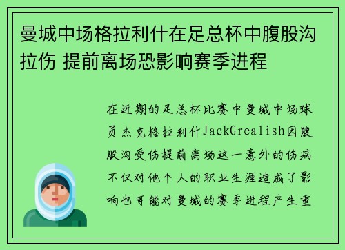 曼城中场格拉利什在足总杯中腹股沟拉伤 提前离场恐影响赛季进程