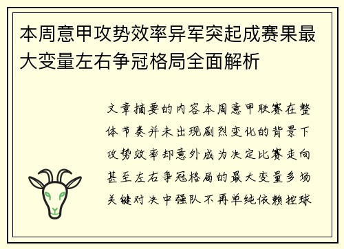本周意甲攻势效率异军突起成赛果最大变量左右争冠格局全面解析 本周意甲攻势效率异军突起成赛果最大变量左右争冠格局全面解析