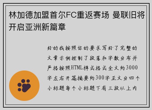 林加德加盟首尔FC重返赛场 曼联旧将开启亚洲新篇章