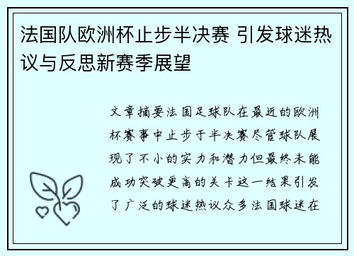 法国队欧洲杯止步半决赛 引发球迷热议与反思新赛季展望