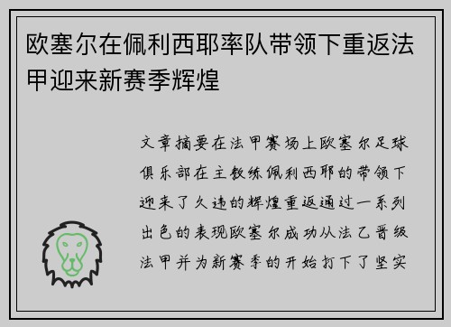 欧塞尔在佩利西耶率队带领下重返法甲迎来新赛季辉煌 欧塞尔在佩利西耶率队带领下重返法甲迎来新赛季辉煌