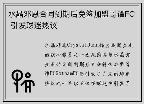 水晶邓恩合同到期后免签加盟哥谭FC 引发球迷热议 水晶邓恩合同到期后免签加盟哥谭FC 引发球迷热议