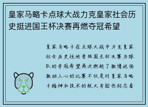 皇家马略卡点球大战力克皇家社会历史挺进国王杯决赛再燃夺冠希望 皇家马略卡点球大战力克皇家社会历史挺进国王杯决赛再燃夺冠希望