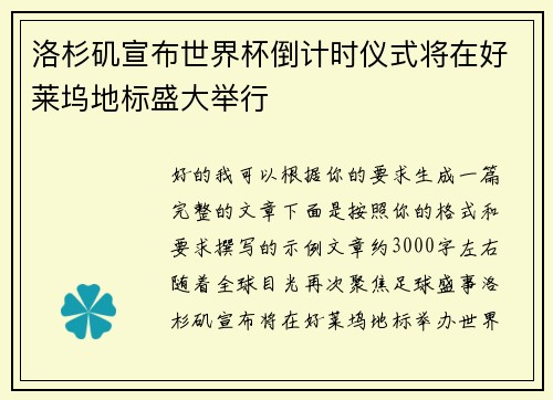 洛杉矶宣布世界杯倒计时仪式将在好莱坞地标盛大举行 洛杉矶宣布世界杯倒计时仪式将在好莱坞地标盛大举行