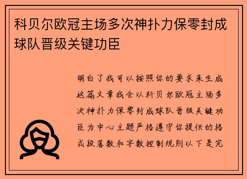 科贝尔欧冠主场多次神扑力保零封成球队晋级关键功臣 科贝尔欧冠主场多次神扑力保零封成球队晋级关键功臣