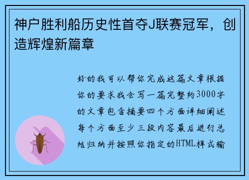 神户胜利船历史性首夺J联赛冠军,创造辉煌新篇章 神户胜利船历史性首夺J联赛冠军,创造辉煌新篇章
