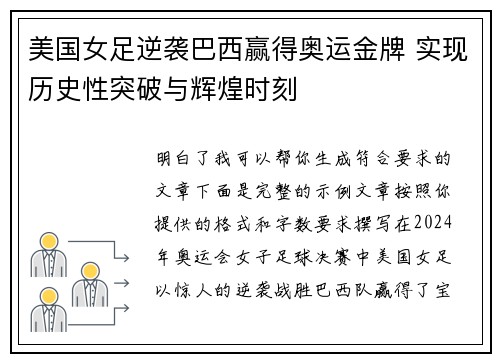 美国女足逆袭巴西赢得奥运金牌 实现历史性突破与辉煌时刻