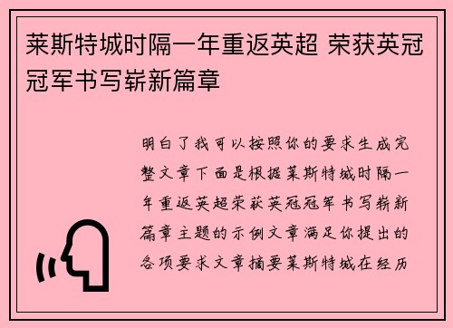莱斯特城时隔一年重返英超 荣获英冠冠军书写崭新篇章 莱斯特城时隔一年重返英超 荣获英冠冠军书写崭新篇章