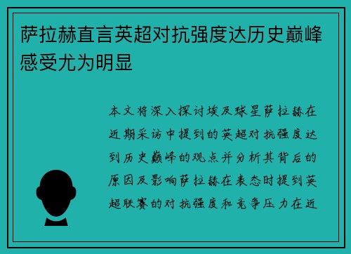 萨拉赫直言英超对抗强度达历史巅峰感受尤为明显 萨拉赫直言英超对抗强度达历史巅峰感受尤为明显