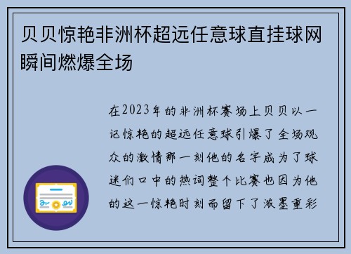 贝贝惊艳非洲杯超远任意球直挂球网瞬间燃爆全场 贝贝惊艳非洲杯超远任意球直挂球网瞬间燃爆全场