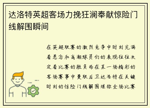 达洛特英超客场力挽狂澜奉献惊险门线解围瞬间 达洛特英超客场力挽狂澜奉献惊险门线解围瞬间
