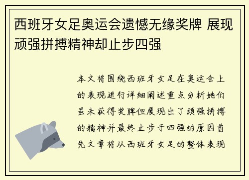 西班牙女足奥运会遗憾无缘奖牌 展现顽强拼搏精神却止步四强 西班牙女足奥运会遗憾无缘奖牌 展现顽强拼搏精神却止步四强