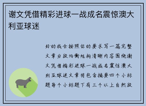 谢文凭借精彩进球一战成名震惊澳大利亚球迷 谢文凭借精彩进球一战成名震惊澳大利亚球迷