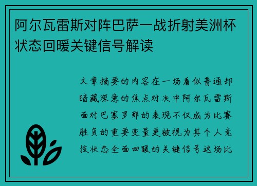 阿尔瓦雷斯对阵巴萨一战折射美洲杯状态回暖关键信号解读 阿尔瓦雷斯对阵巴萨一战折射美洲杯状态回暖关键信号解读