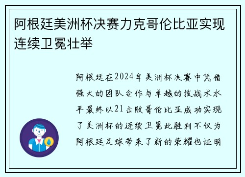 阿根廷美洲杯决赛力克哥伦比亚实现连续卫冕壮举 阿根廷美洲杯决赛力克哥伦比亚实现连续卫冕壮举