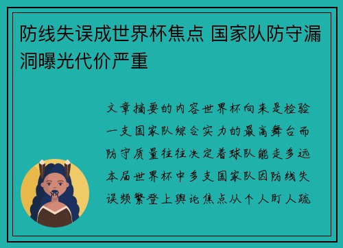 防线失误成世界杯焦点 国家队防守漏洞曝光代价严重 防线失误成世界杯焦点 国家队防守漏洞曝光代价严重
