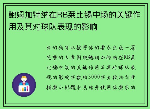 鲍姆加特纳在RB莱比锡中场的关键作用及其对球队表现的影响 鲍姆加特纳在RB莱比锡中场的关键作用及其对球队表现的影响