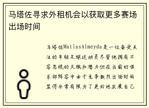 马塔佐寻求外租机会以获取更多赛场出场时间 马塔佐寻求外租机会以获取更多赛场出场时间