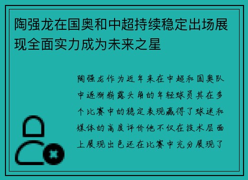 陶强龙在国奥和中超持续稳定出场展现全面实力成为未来之星 陶强龙在国奥和中超持续稳定出场展现全面实力成为未来之星