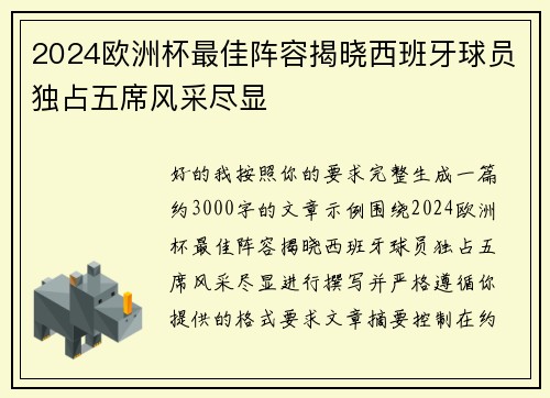 2024欧洲杯最佳阵容揭晓西班牙球员独占五席风采尽显 2024欧洲杯最佳阵容揭晓西班牙球员独占五席风采尽显