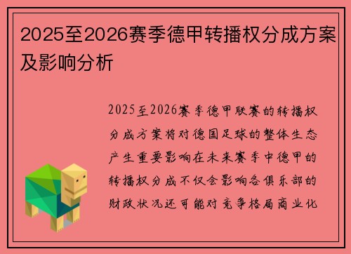 2025至2026赛季德甲转播权分成方案及影响分析 2025至2026赛季德甲转播权分成方案及影响分析