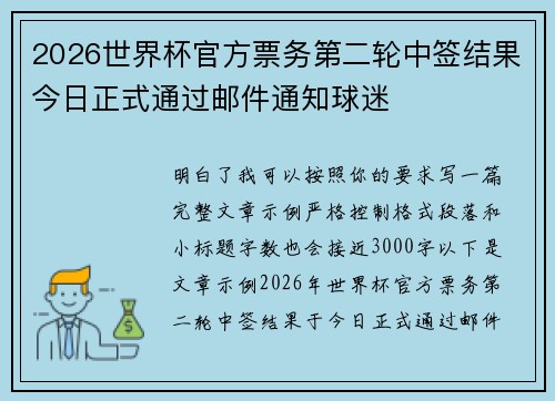 2026世界杯官方票务第二轮中签结果今日正式通过邮件通知球迷 2026世界杯官方票务第二轮中签结果今日正式通过邮件通知球迷